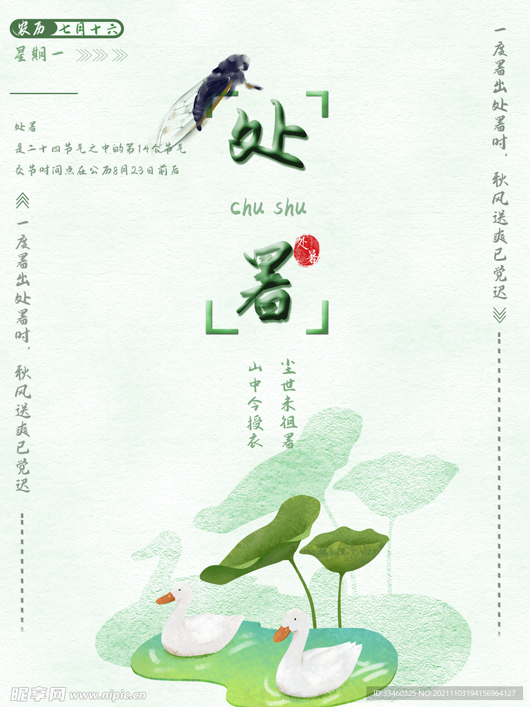 处暑