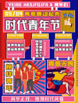 时代青年节