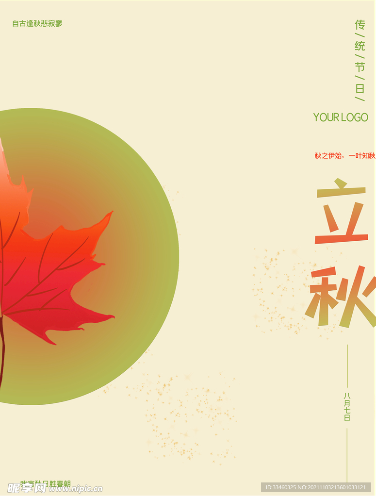 立秋