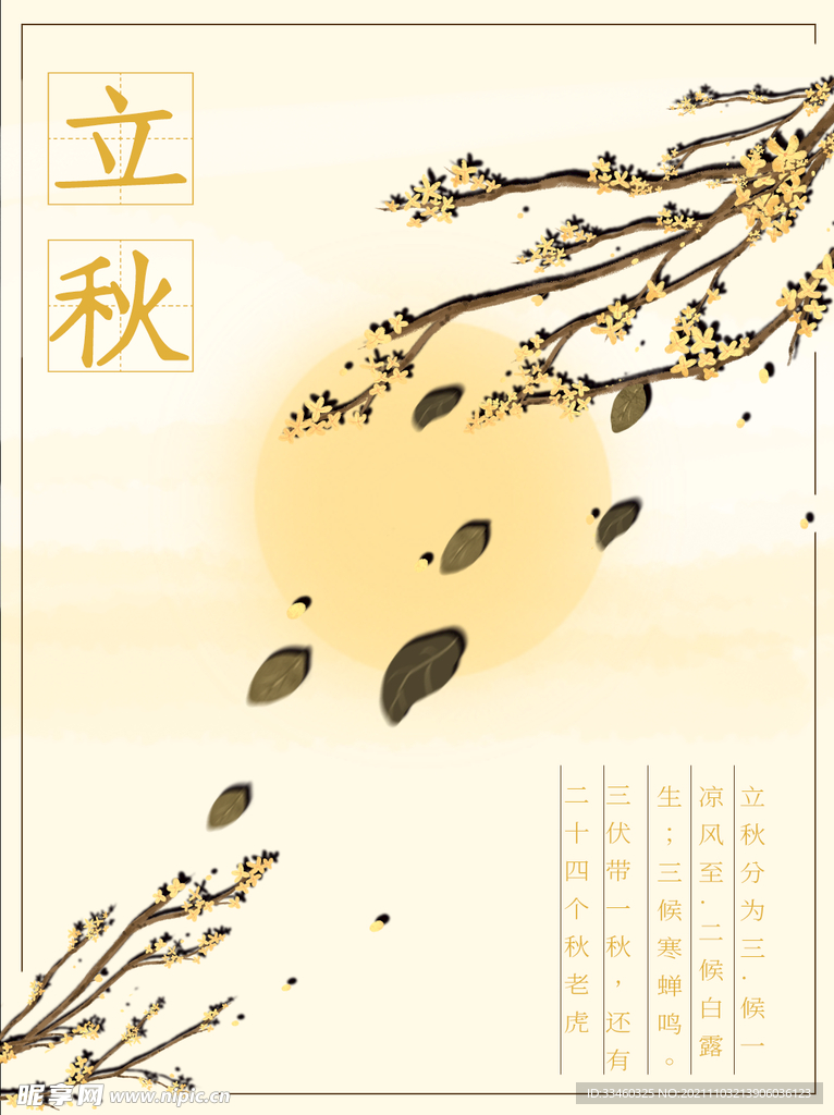 立秋