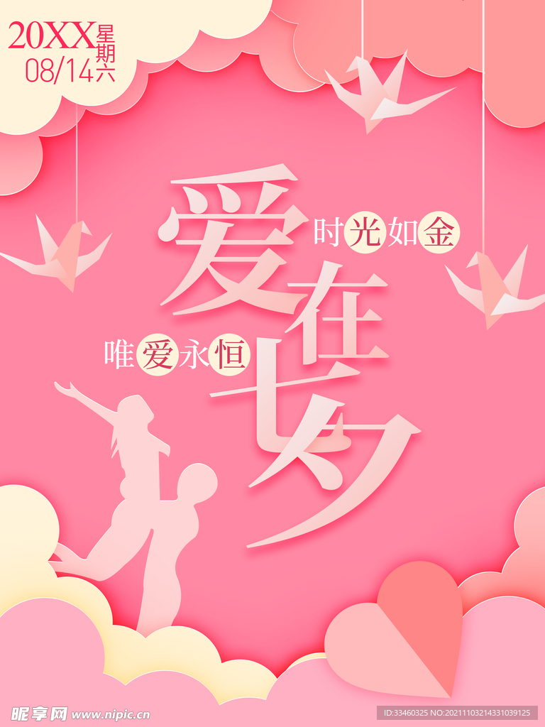 爱在七夕