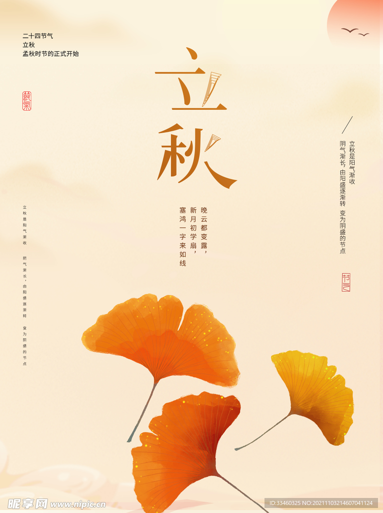 立秋
