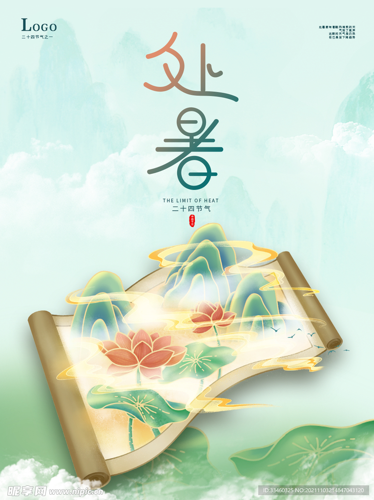 处暑