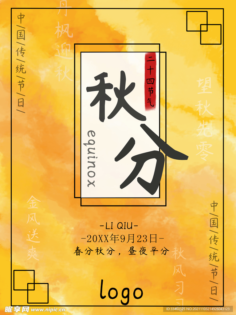 秋分