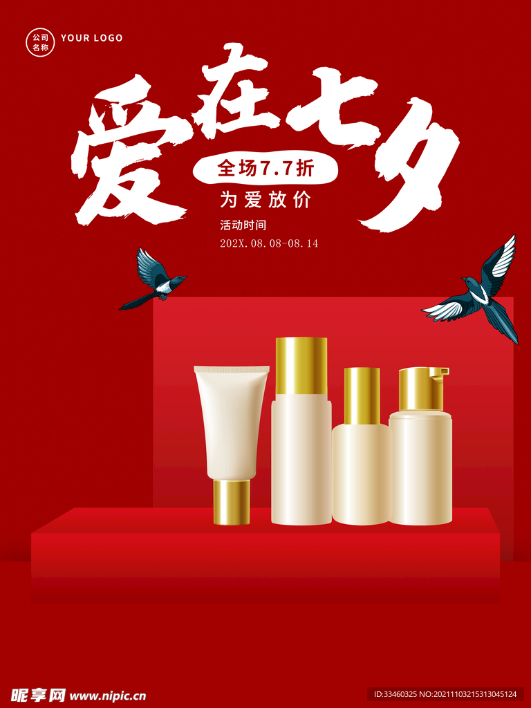 爱在七夕