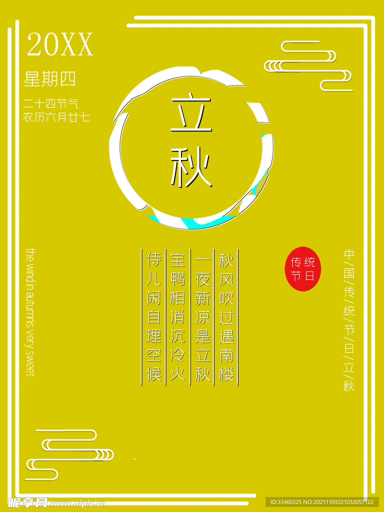 立秋