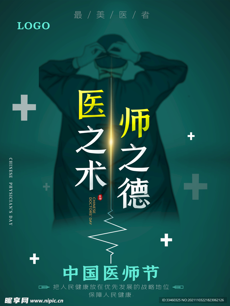 中国医师节