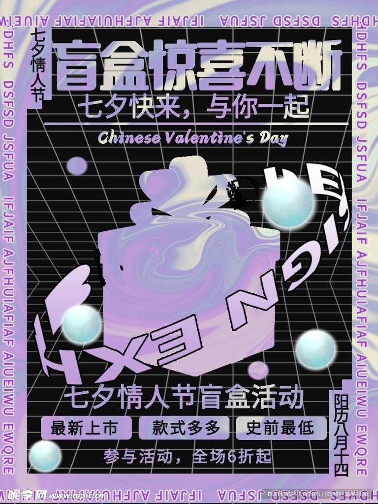 七夕情人节盲盒活动