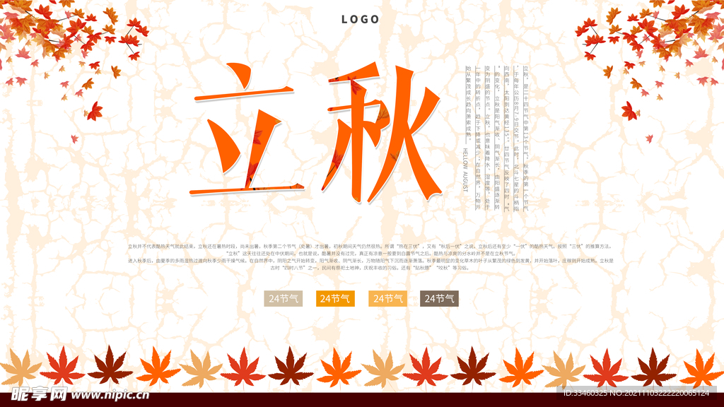 立秋
