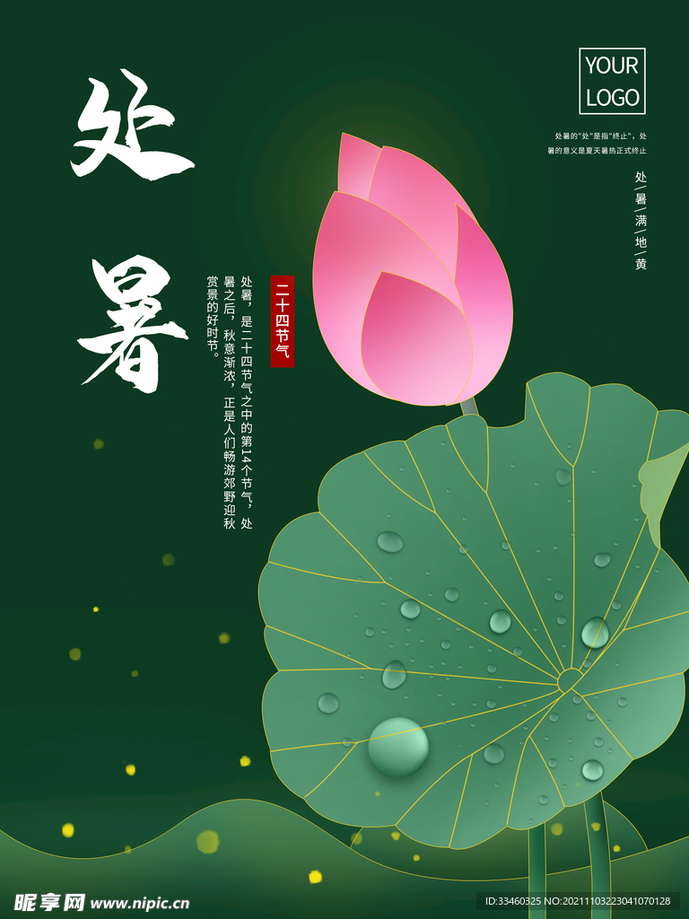 处暑