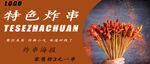 炸串