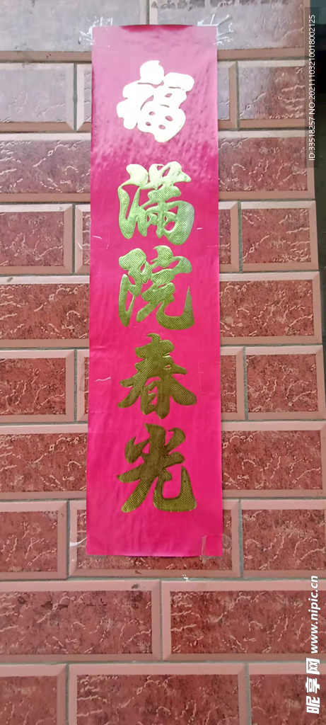 满院春光