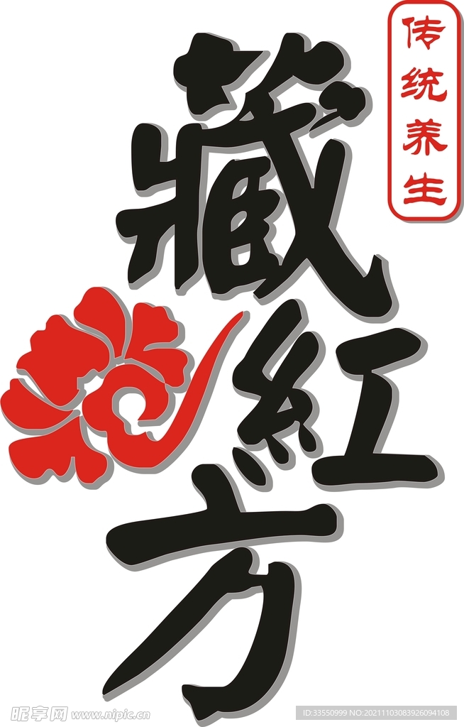 藏红方 LOGO标志 养生