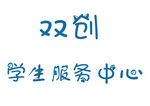 学生服务中心设计logo