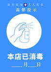 温馨提示消毒
