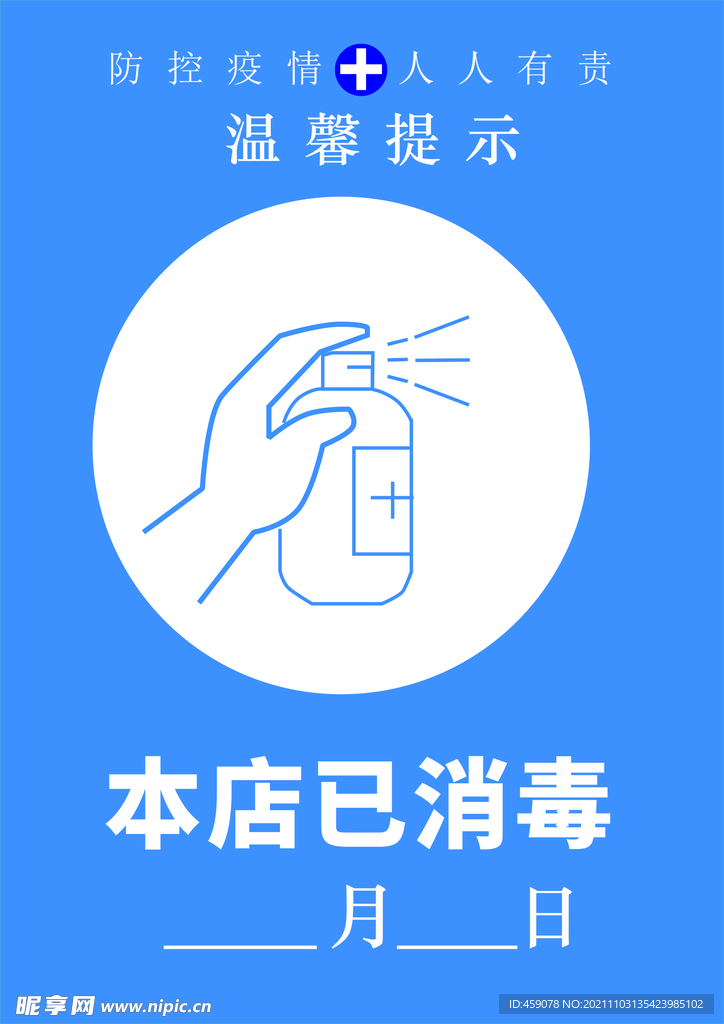 温馨提示消毒