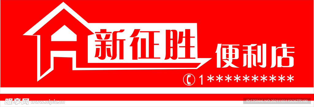 便利店门头招牌