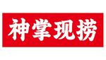 神掌现捞