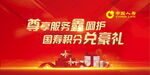 尊享服务鑫呵护  国寿积分兑豪