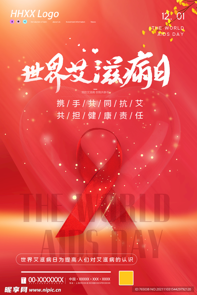 世界艾滋病日