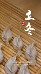 立冬
