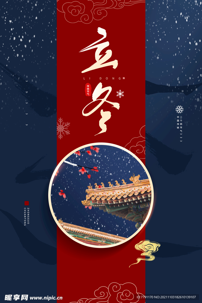 立冬