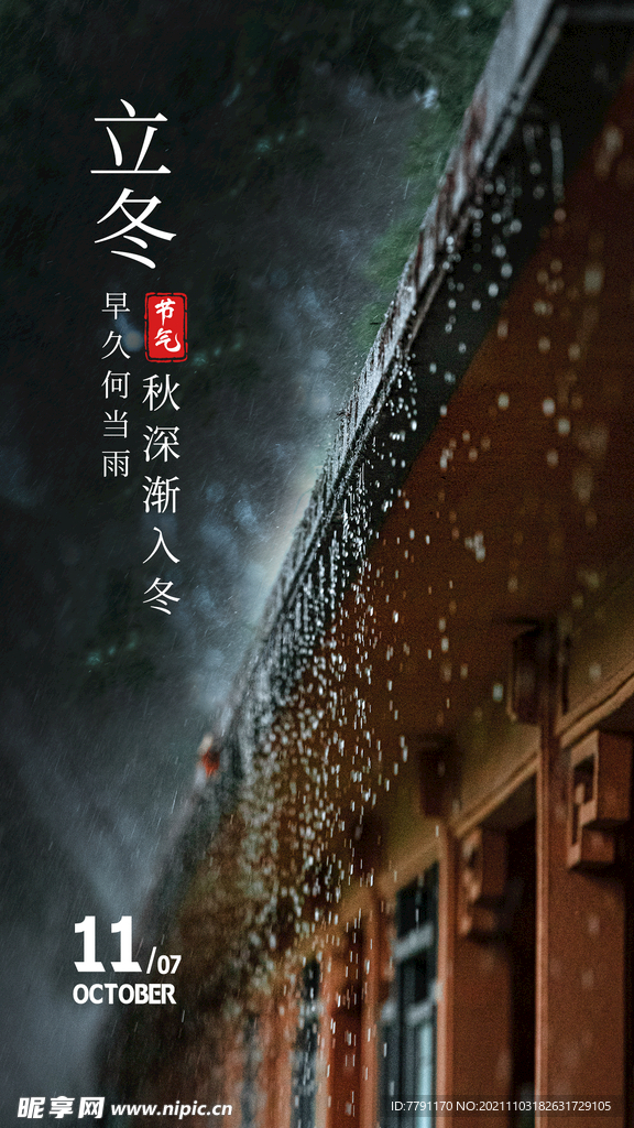 立冬