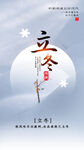 立冬