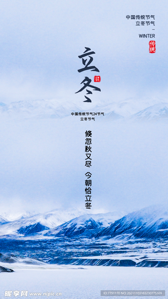 立冬