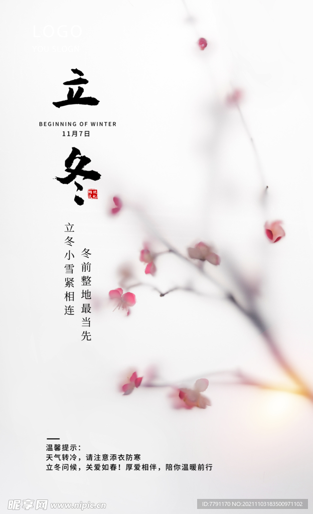 立冬