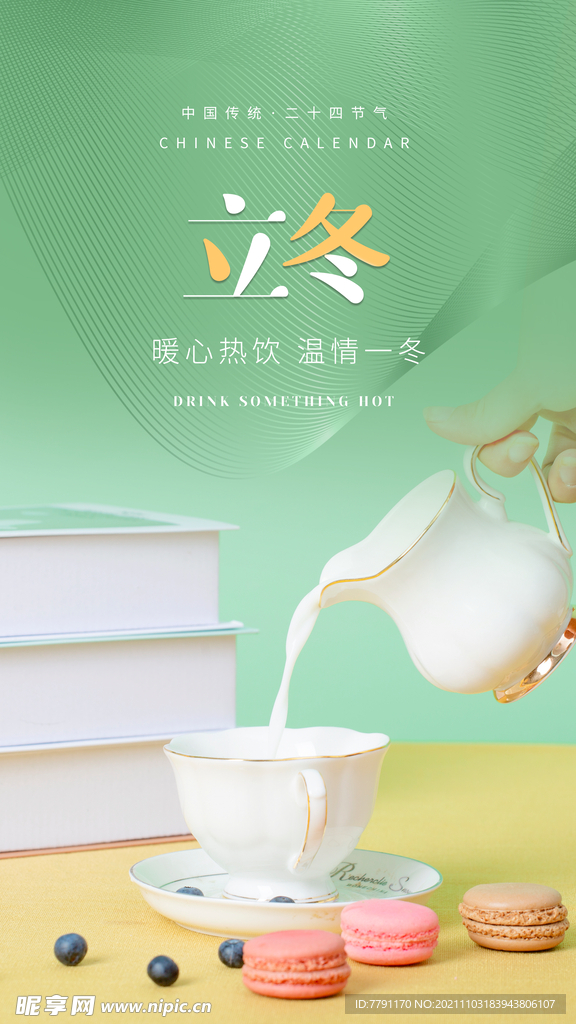 立冬