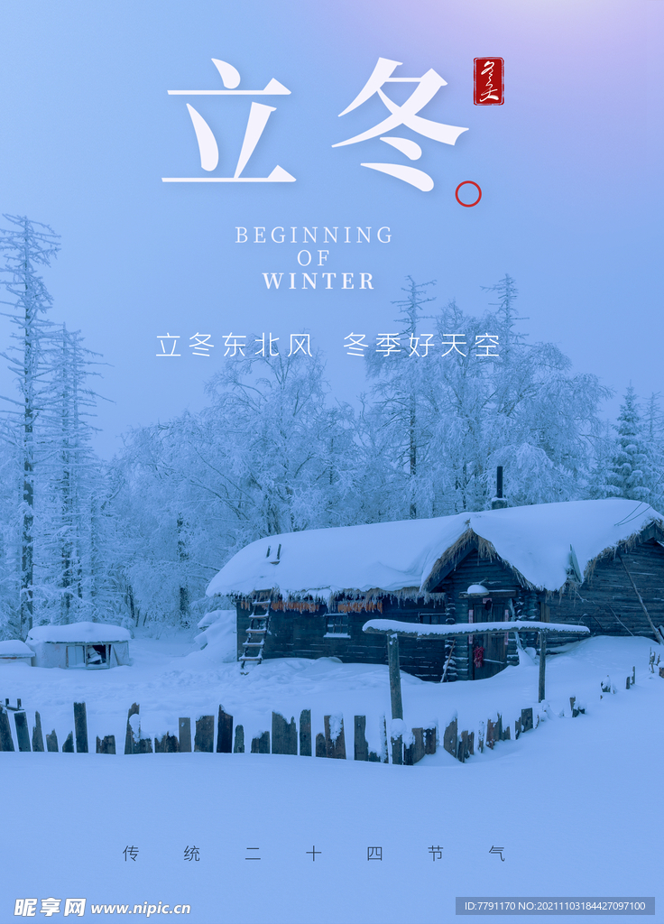 立冬