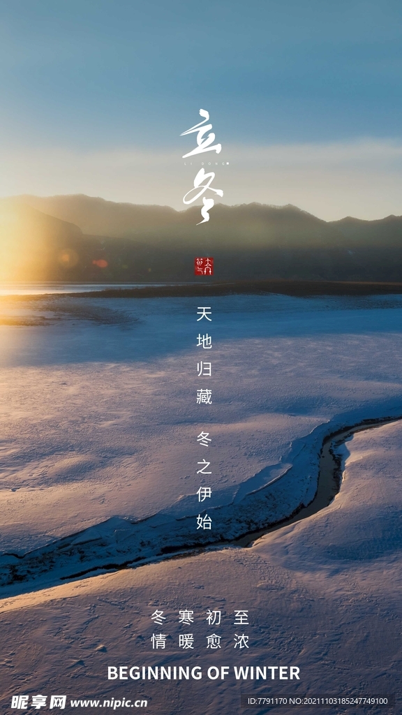 立冬 