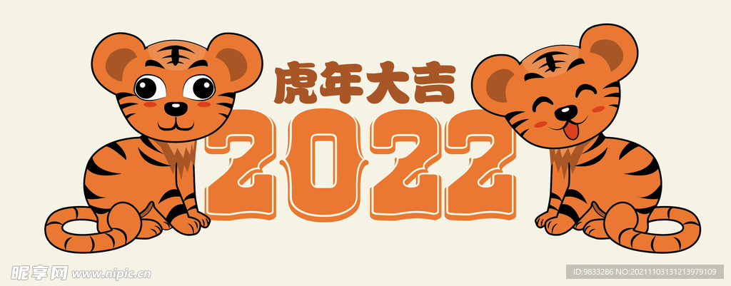 2022虎年大吉
