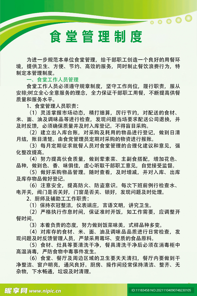 食堂管理制度