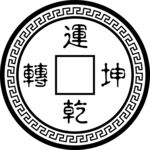 运转乾坤