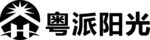 粤派阳光