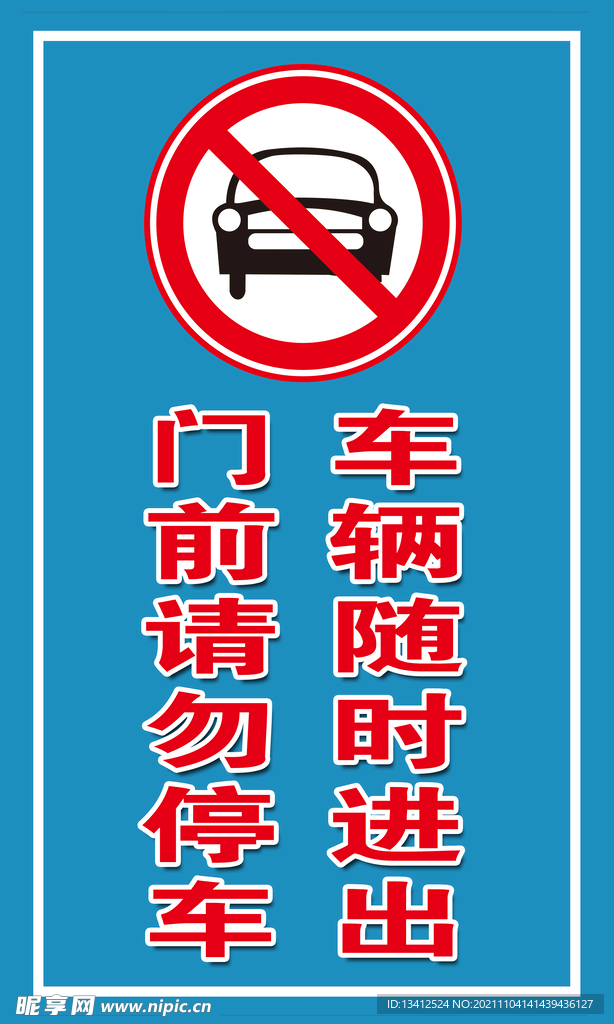 门前  请勿  停车  