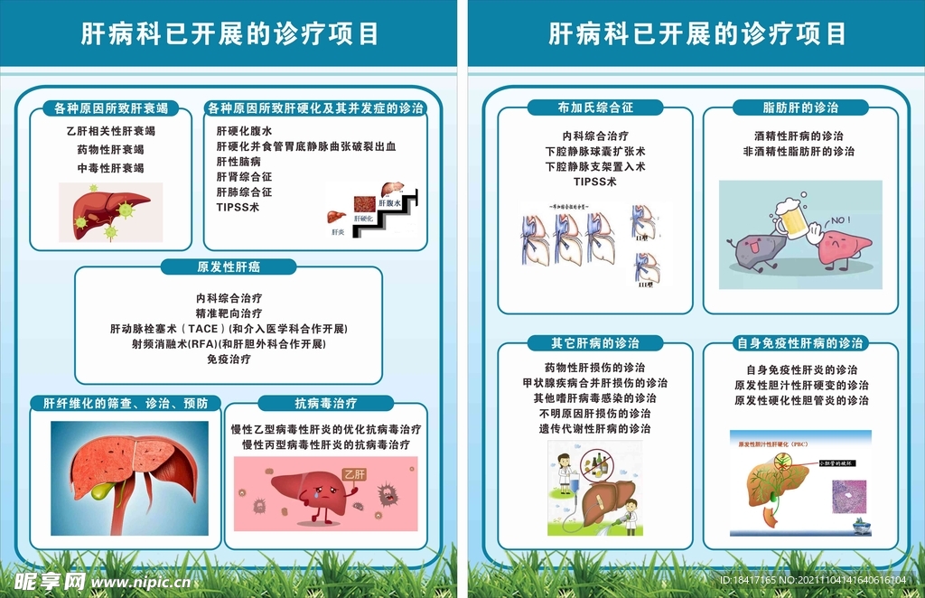 肝病科项目