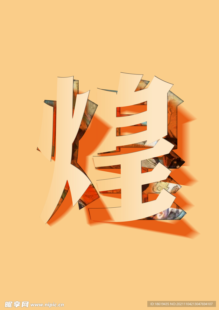 剪纸字体（分层颜色可修改）