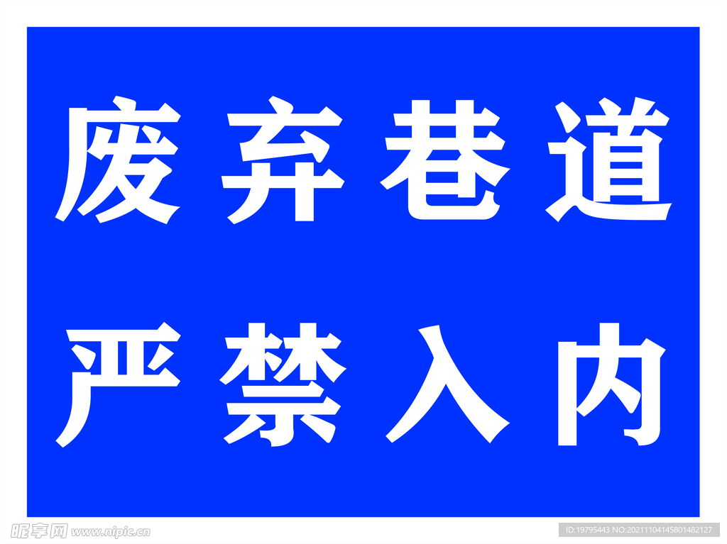 废弃巷道 严禁入内