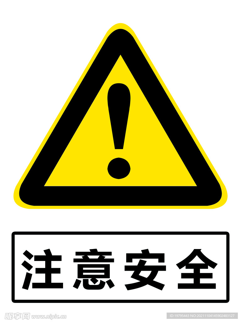 注意安全