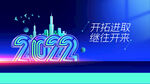 2022开拓