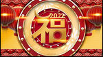 2022福字