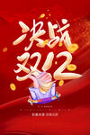 决战双12