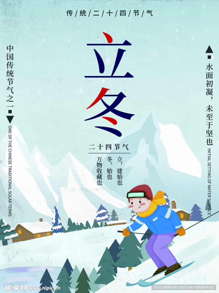 立冬