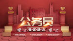 公务员