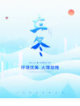 立冬