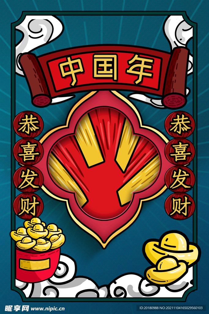 中国年