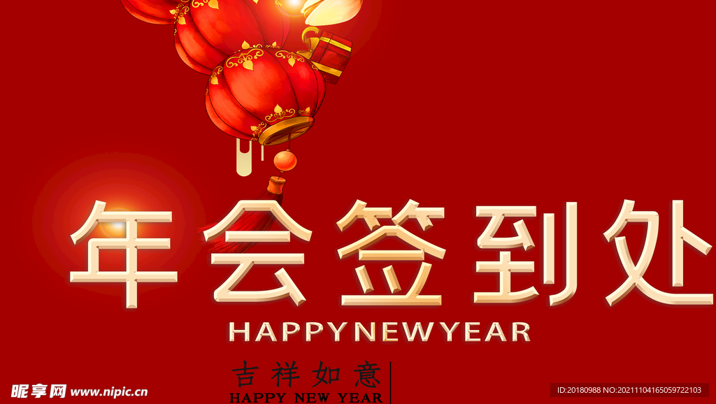 年会签到处